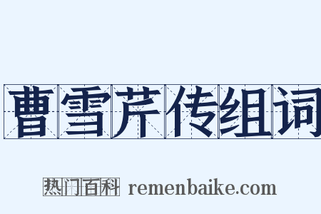 曹雪芹传组词是什么意思的图片